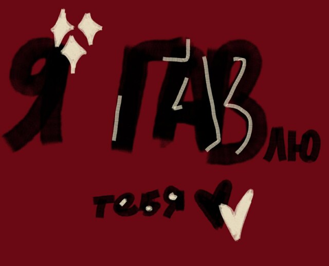 ГАВлю тебя - CO:CREATE 2