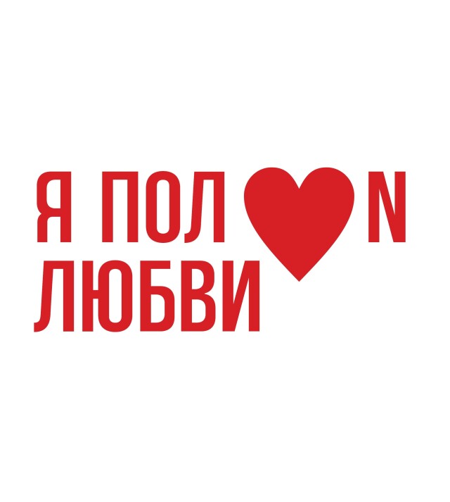 Я полон любви - CO:CREATE