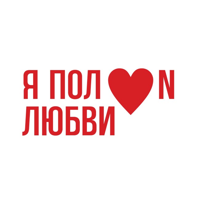 Я полон любви - CO:CREATE 1