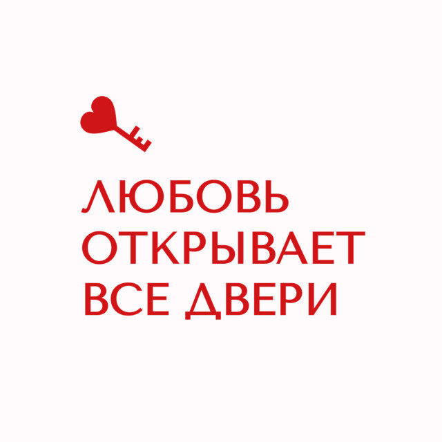 Любовь открывает все двери - CO:CREATE 2