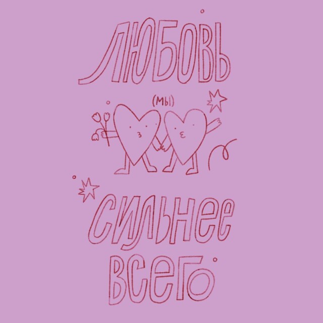 Любовь сильнее всего - CO:CREATE 1