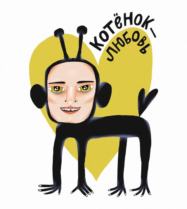 котёнок-любовь - CO:CREATE