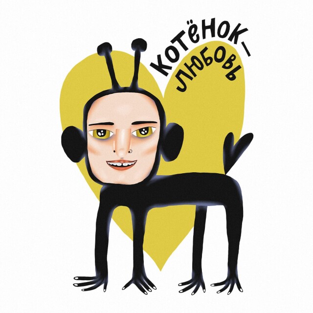 котёнок-любовь - CO:CREATE 1