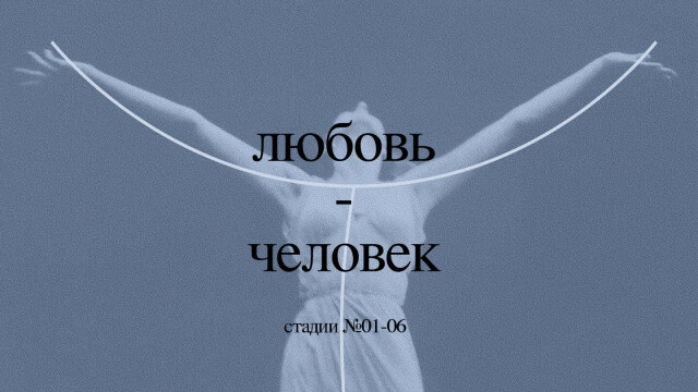 любовь - человек - CO:CREATE 1
