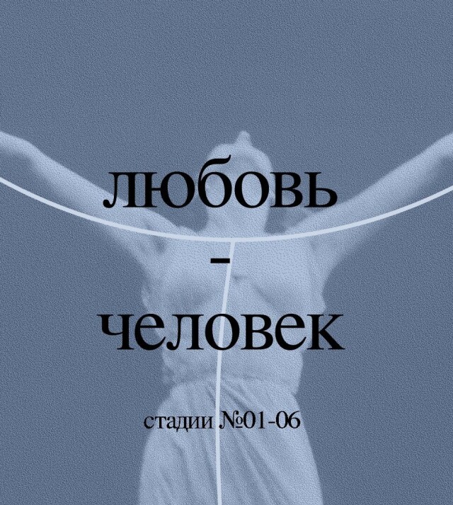 любовь - человек - CO:CREATE