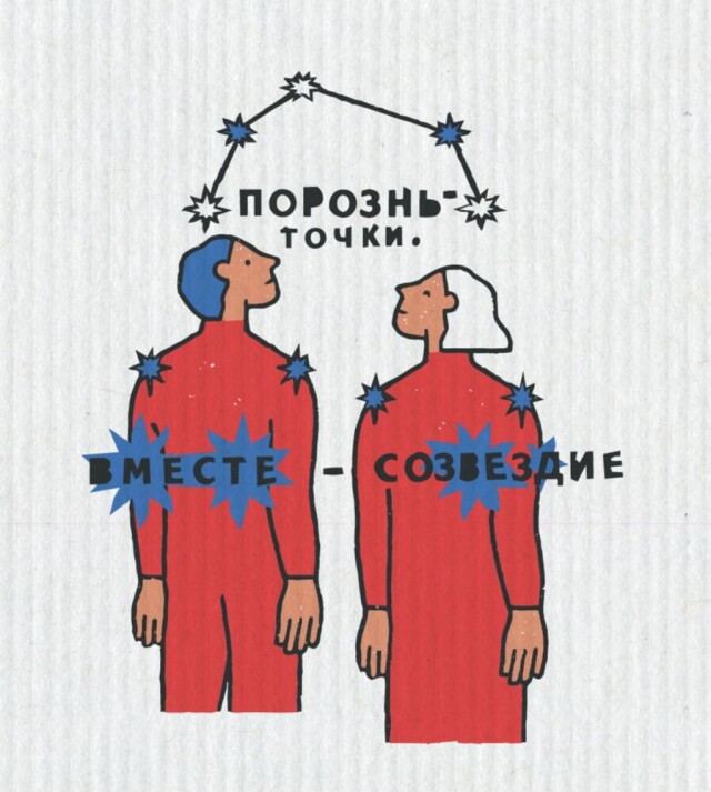 Порознь мы — точки. Вместе — созвездие. - CO:CREATE