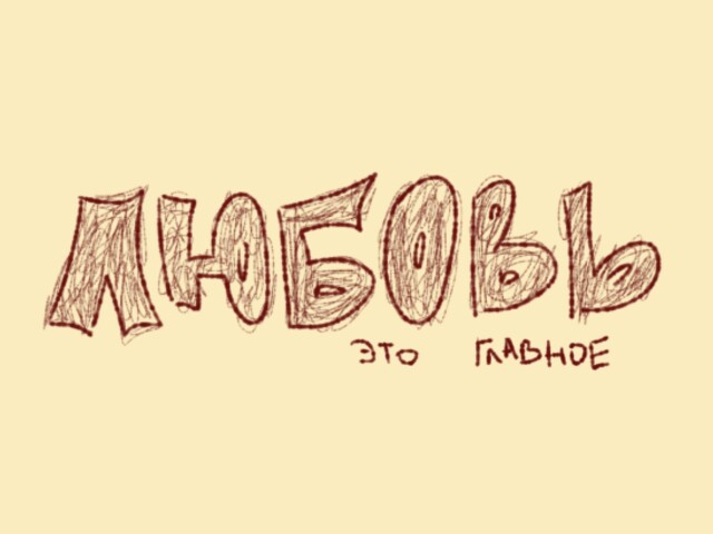 любовь это главное - CO:CREATE 3