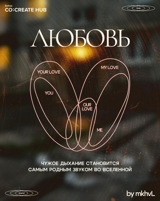 любовь как звук - CO:CREATE 1