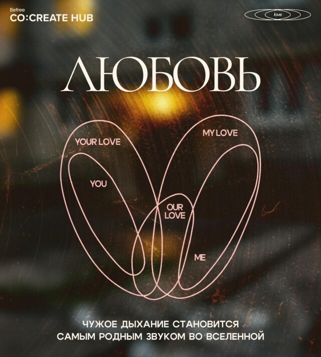 любовь как звук - CO:CREATE