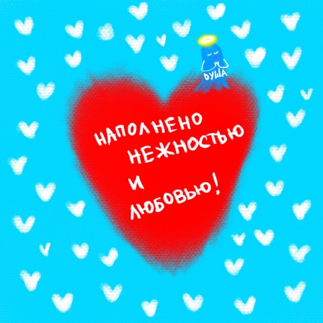 Сердце «Наполнено нежностью и любовью!» - CO:CREATE