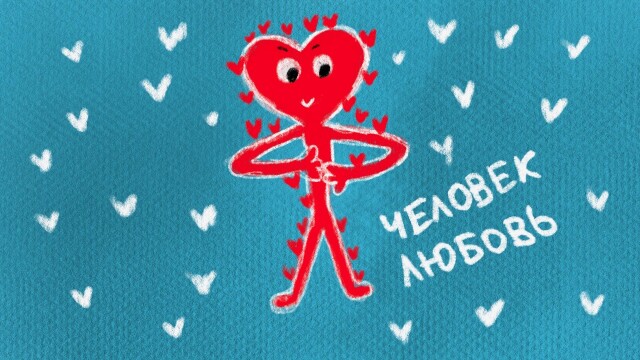 Человечек-сердечко «Человек любовь» - CO:CREATE