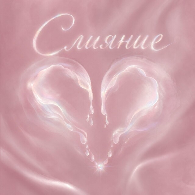 От влюбленной - CO:CREATE