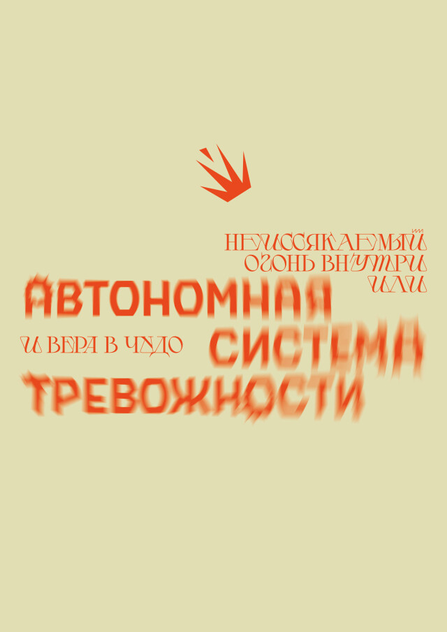 автономная система тревожности - CO:CREATE 2