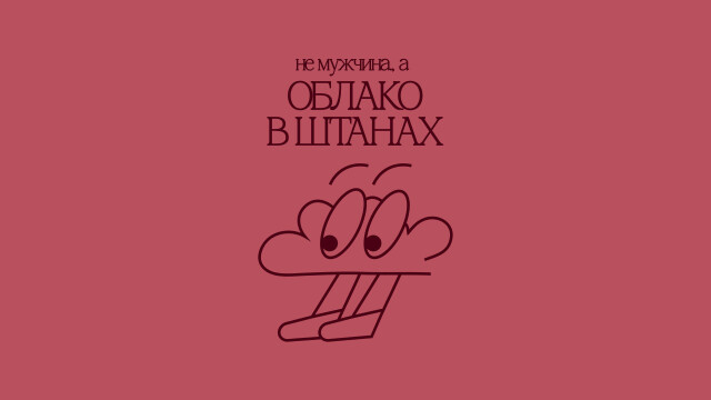 облако в штанах - CO:CREATE 1