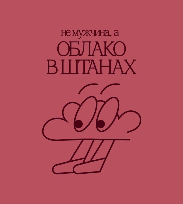 облако в штанах - CO:CREATE