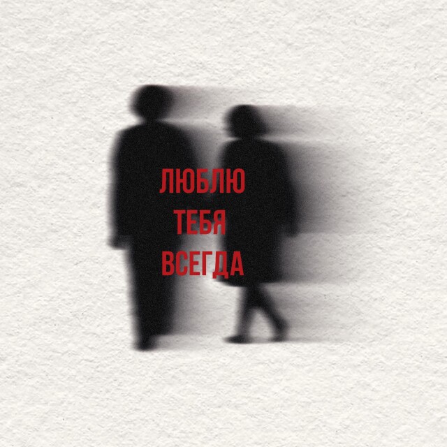 Люблю тебя всегда - CO:CREATE 3