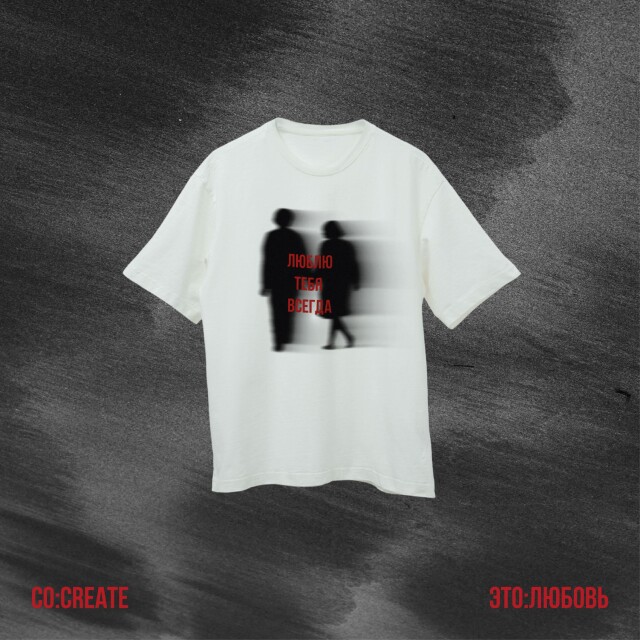Люблю тебя всегда - CO:CREATE 1