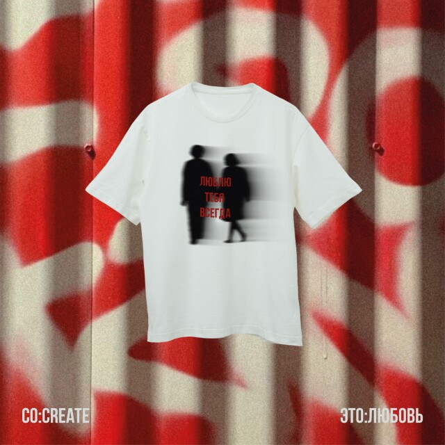Люблю тебя всегда - CO:CREATE 2