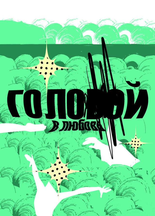 голой в любовь - CO:CREATE 1