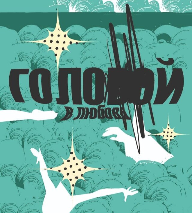 голой в любовь - CO:CREATE