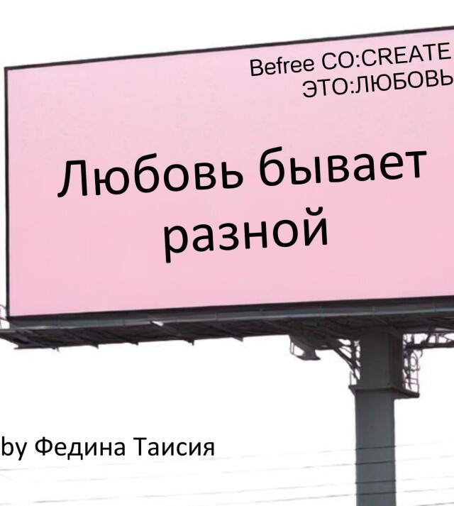 Любовь бывает разной - CO:CREATE