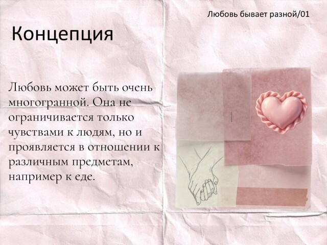 Любовь бывает разной - CO:CREATE 2