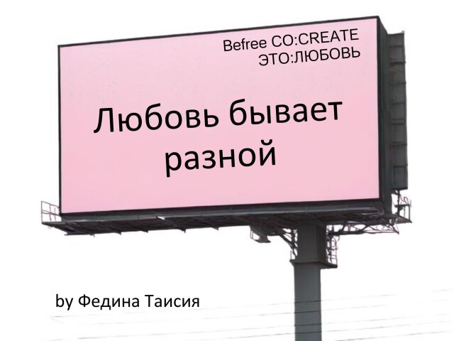 Любовь бывает разной - CO:CREATE 1