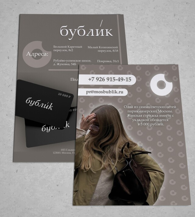 Рекламная листовка салона "бублик" - CO:CREATE