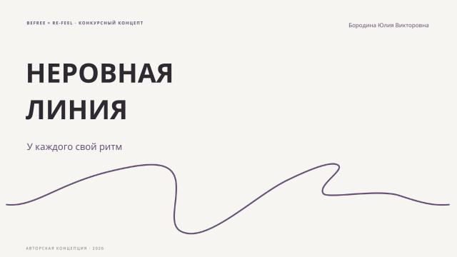 Неровная линия - CO:CREATE 1