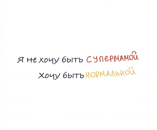 Я не хочу быть СУПЕРмамой - CO:CREATE 1