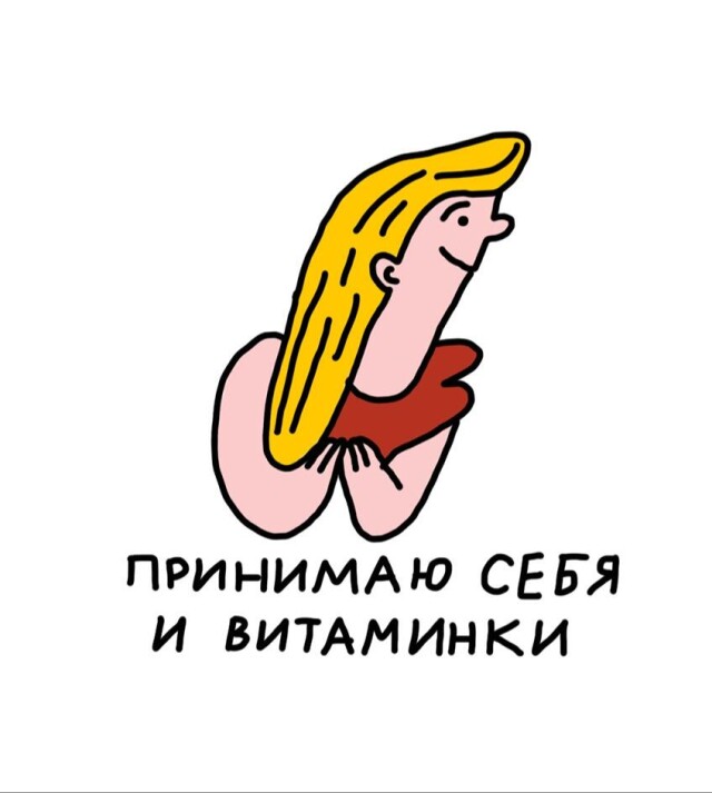 принимаю себя и витиминки - CO:CREATE