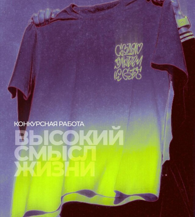 Высокий смысл жизни - CO:CREATE