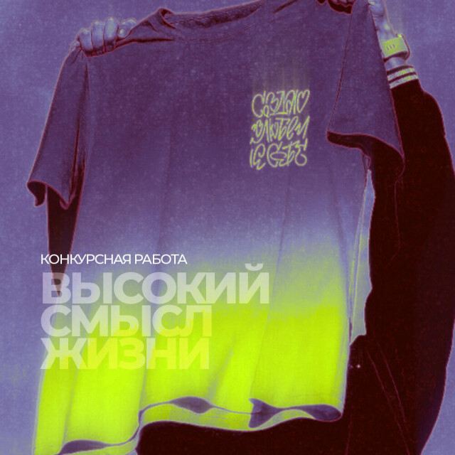 Высокий смысл жизни - CO:CREATE 1
