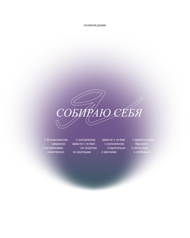 Я собираю себя - CO:CREATE 2